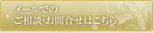 メールでのご相談・お問合せはこちら