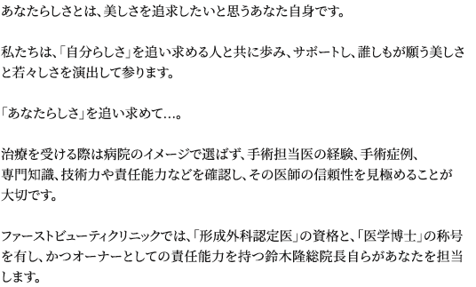 あなたらしさとは、美しさを追求したいと思うあなた自身です。