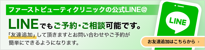 ファーストビューティクリニックの公式LINE