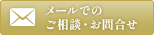 メールでのご相談・お問合せはこちら