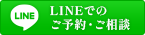 LINEでのご予約・ご相談