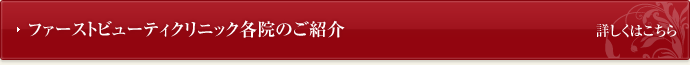 ファーストビューティクリニック各院のご紹介