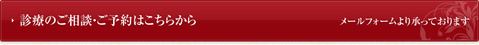 診療のご相談・ご予約はこちらから