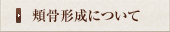 頬骨形成について