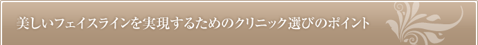 美しいフェイスラインを実現するためのクリニック選びのポイント